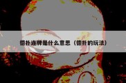 德扑连牌是什么意思（德扑的玩法）