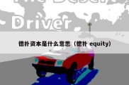 德扑资本是什么意思（德扑 equity）
