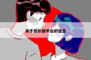 关于德扑圈平台的信息
