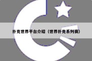 扑克世界平台介绍（世界扑克系列赛）