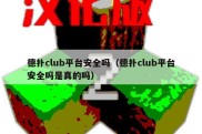 德扑club平台安全吗（德扑club平台安全吗是真的吗）
