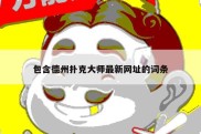 包含德州扑克大师最新网址的词条