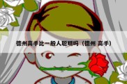 德州高手比一般人聪明吗（德州 高手）