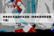 神来也扑克邀请好友奖励（神来也德州安卓版下载）