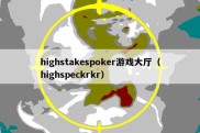 highstakespoker游戏大厅（highspeckrkr）