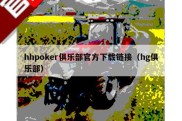hhpoker俱乐部官方下载链接（hg俱乐部）