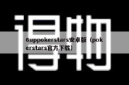 6uppokerstars安卓版（pokerstars官方下载）