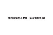 德州大师怎么充值（天天德州大师）