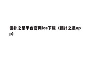 德扑之星平台官网ios下载（德扑之星app）