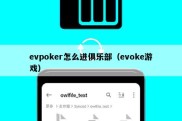 evpoker怎么进俱乐部（evoke游戏）