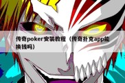 传奇poker安装教程（传奇扑克app能换钱吗）