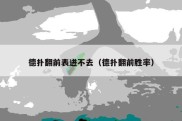 德扑翻前表进不去（德扑翻前胜率）