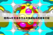 德州ev扑克金币怎么兑换成钻石的简单介绍