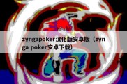 zyngapoker汉化版安卓版（zynga poker安卓下载）