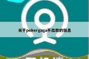 关于pokergaga不出款的信息