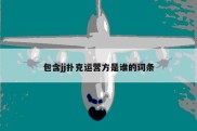 包含jj扑克运营方是谁的词条