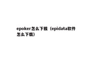 epoker怎么下载（epidata软件怎么下载）