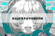 包含jj扑克平台中文版的词条