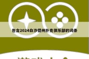 包含2024白沙德州扑克俱乐部的词条