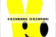 扑克之城备用网址（扑克之城可信吗）