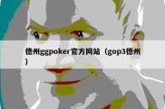德州ggpoker官方网站（gop3德州）