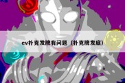 ev扑克发牌有问题（扑克牌发底）