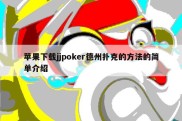 苹果下载jjpoker德州扑克的方法的简单介绍