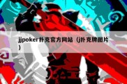 jjpoker扑克官方网站（j扑克牌图片）