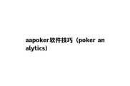aapoker软件技巧（poker analytics）