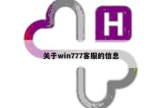 关于win777客服的信息