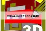 包含wepoker软件官网入口的词条