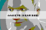 dafa扑克下载（扑克大师 安卓版）