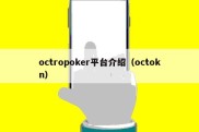 octropoker平台介绍（octokn）