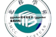 ggpoker的中文名字（ggpoker是真的吗）