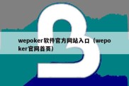 wepoker软件官方网站入口（wepoker官网首页）