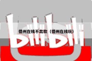 德州在线不出款（德州在线玩）