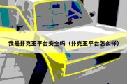 我是扑克王平台安全吗（扑克王平台怎么样）
