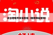 高注牌赌秀安装教程（赌牌揭秘视频）
