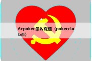 6+poker怎么充值（pokerclub币）