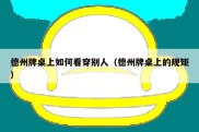 德州牌桌上如何看穿别人（德州牌桌上的规矩）