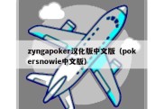 zyngapoker汉化版中文版（pokersnowie中文版）