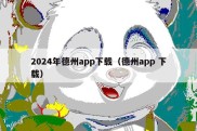 2024年德州app下载（德州app 下载）