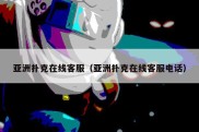 亚洲扑克在线客服（亚洲扑克在线客服电话）