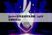 jjpoker扑克邀请好友奖励（jqk扑克牌的玩法）