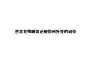 包含竞技联盟正规德州扑克的词条