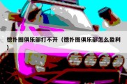 德扑圈俱乐部打不开（德扑圈俱乐部怎么盈利）