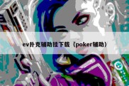 ev扑克辅助挂下载（poker辅助）