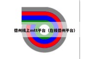 德州线上mtt平台（在线德州平台）