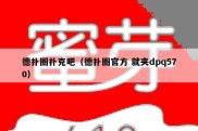德扑圈扑克吧（德扑圈官方 就夹dpq570）