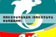 传奇扑克平台平台安全吗（传奇扑克平台平台安全吗是真的吗）